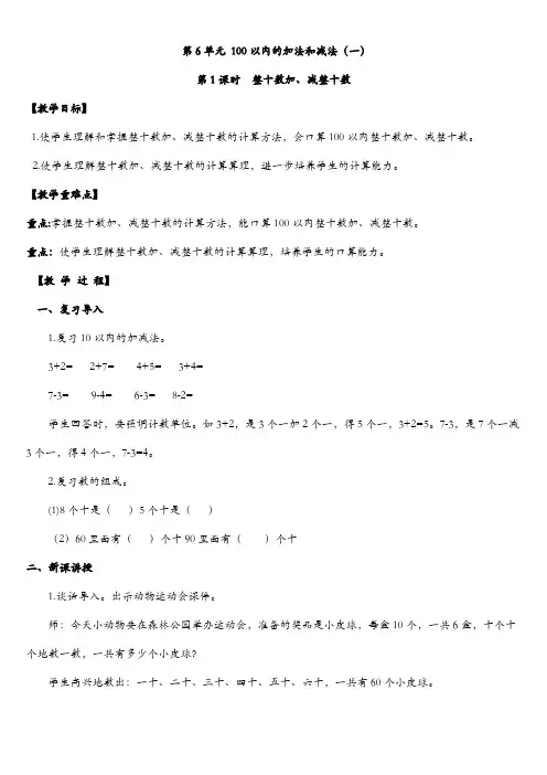 最新人教版小学一年级下册数学第六单元  100以内的加法和减法(一) 全单元教案含教学反思