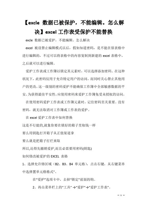 办公软件学习技巧：【excle 数据已被保护,不能编辑。怎么解决】excel工作表受保护不能替换