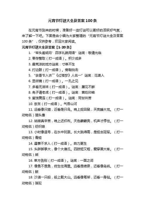 元宵节灯谜大全及答案100条