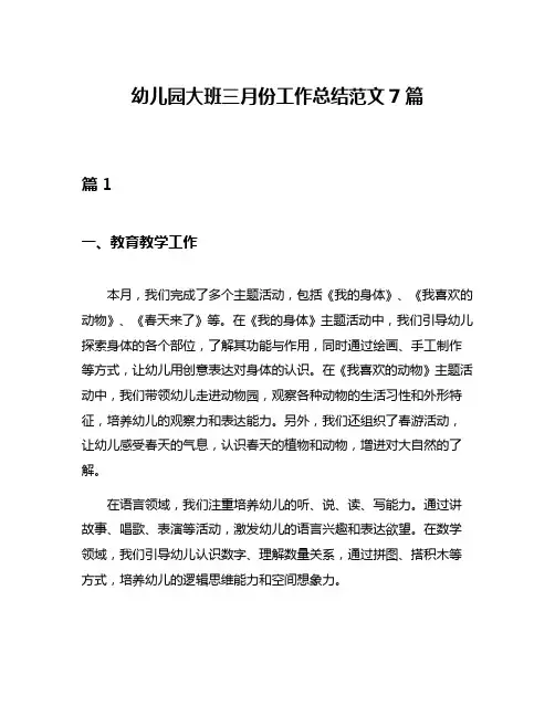 幼儿园大班三月份工作总结范文7篇