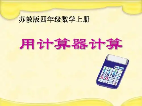 《用计算器计算》PPT课件3(1)