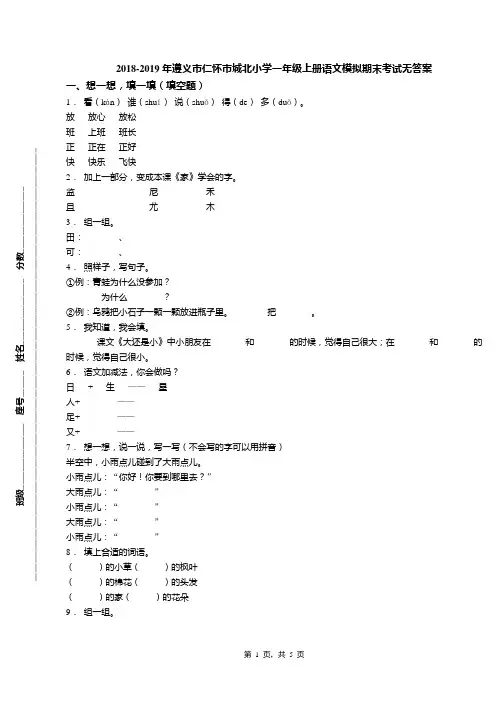 2018-2019年遵义市仁怀市城北小学一年级上册语文模拟期末考试无答案