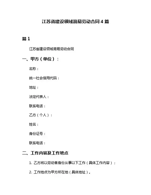 江苏省建设领域简易劳动合同4篇