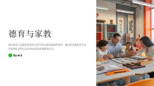 德育与家教主题班会PPT课件