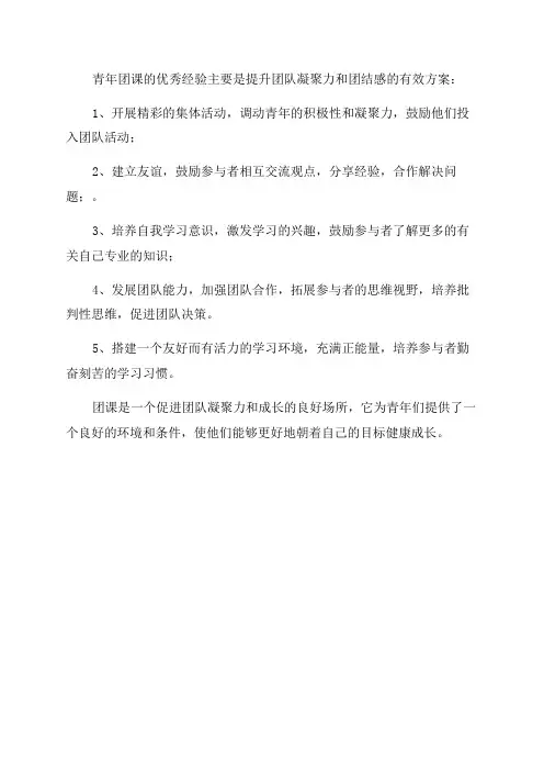 青年大学习网上主题团课优秀经验简介