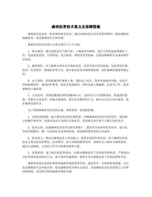 森林抚育技术重点及保障措施