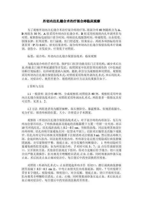 外切内注扎缝合术治疗混合痔临床观察