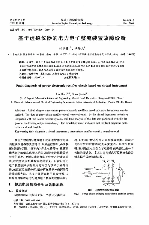 基于虚拟仪器的电力电子整流装置故障诊断