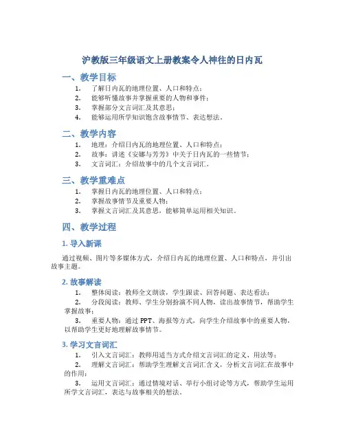 沪教版三年级语文上册教案令人神往的日内瓦