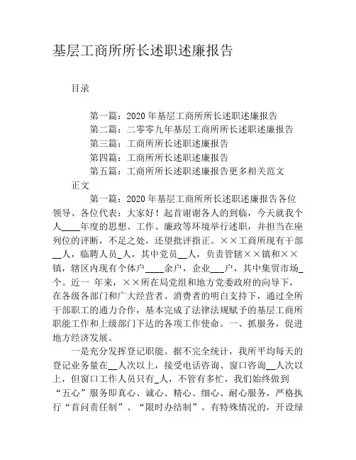 基层工商所所长述职述廉报告