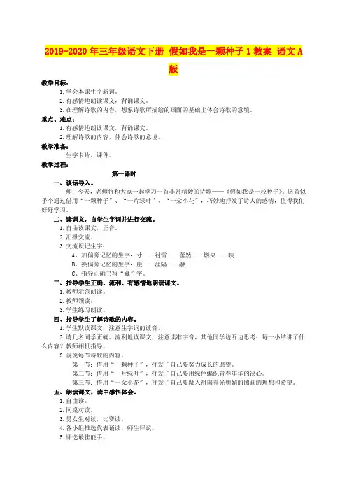 2019-2020年三年级语文下册 假如我是一颗种子1教案 语文A版