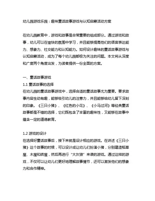 幼儿园游戏乐园：趣味童话故事游戏与认知启蒙活动方案