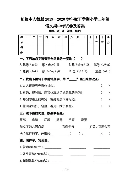 部编本人教版小学二年级语文2019--2020学年度下学期期中考试卷及答案(含两套题)