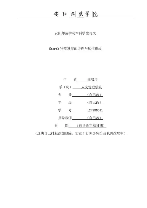 Maersk物流发展的历程与运作模式