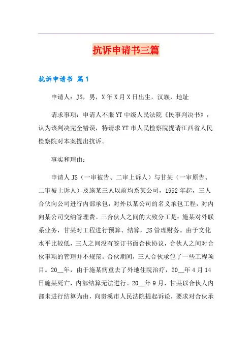 抗诉申请书三篇