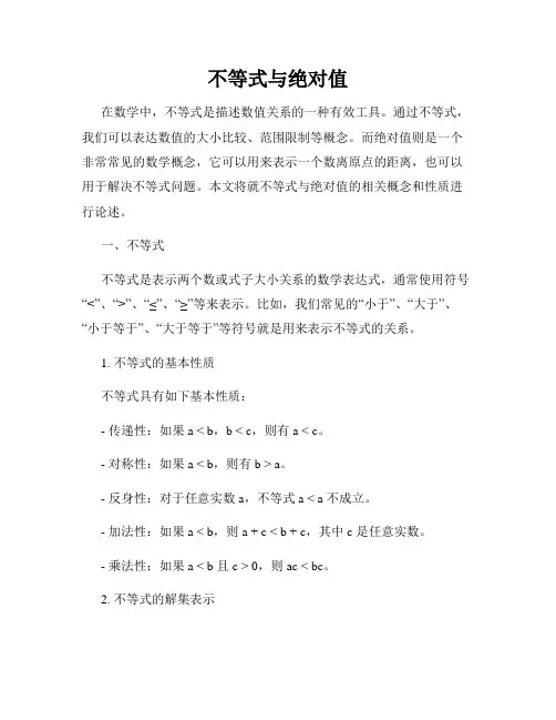 不等式与绝对值