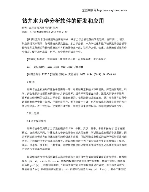 钻井水力学分析软件的研发和应用