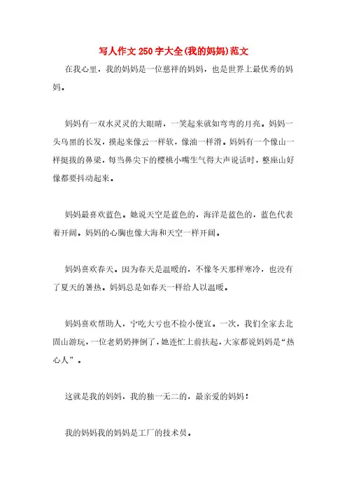 写人作文250字大全(我的妈妈)范文