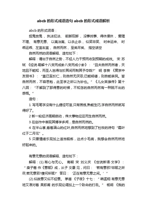 abcb的形式成语造句abcb的形式成语解析
