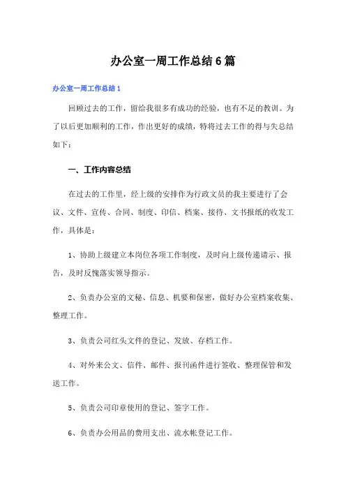 办公室一周工作总结6篇