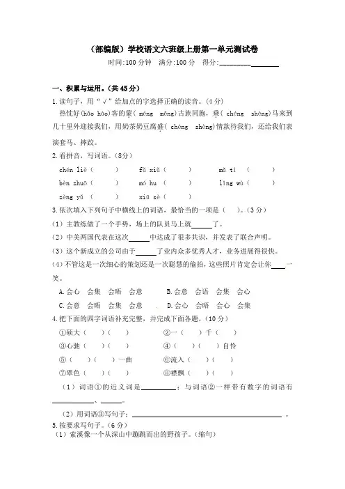 【精品】人教部编版六年级上册语文 第一单元测试卷  含答案