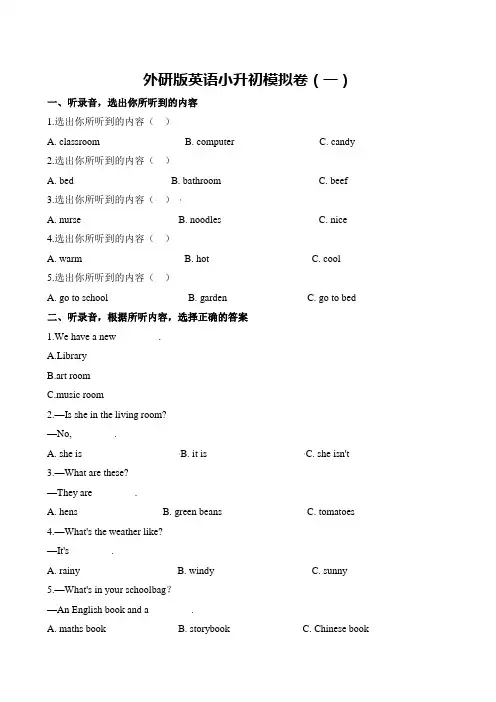 外研社(三起)六年级英语下册期末小升初模拟卷(一)(含完整音频)(含解析)