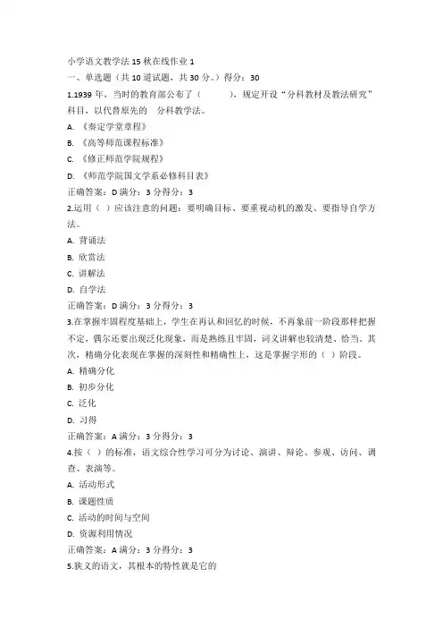 东师小学语文教学法15秋在线作业1满分答案(1)