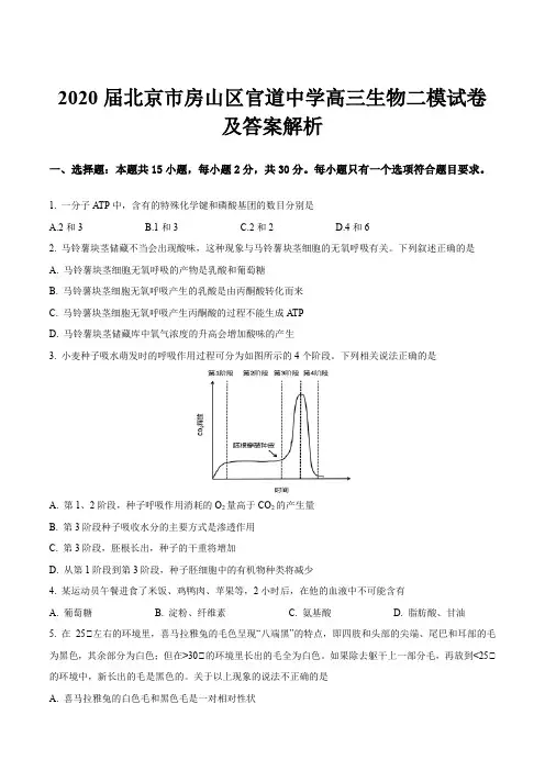 2020届北京市房山区官道中学高三生物二模试卷及答案解析