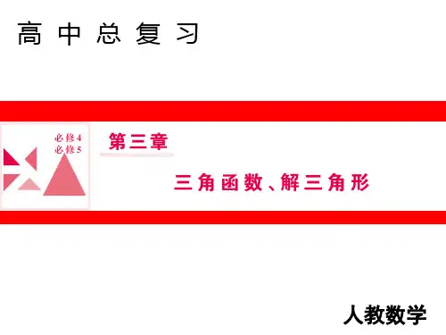 2019届人教A版高三数学一轮复习第三章 三角函数、解三角形 第5节课件