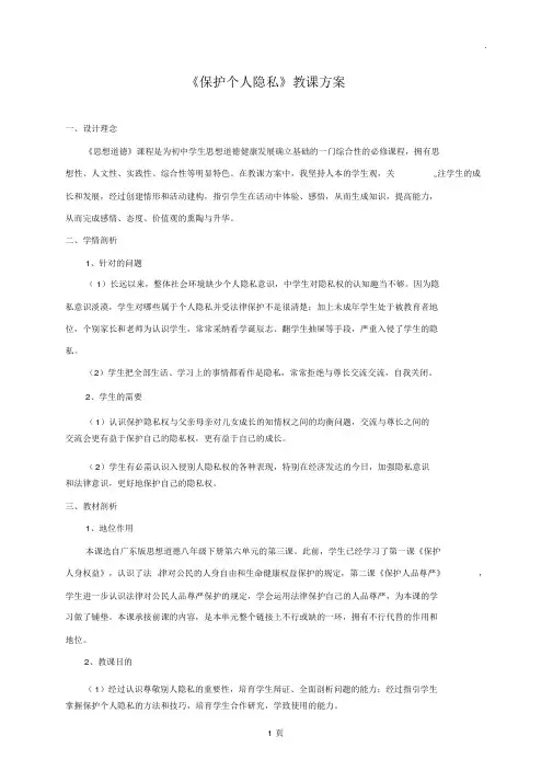粤教版八年级政治下册6-3《保护个人隐私》教学设计