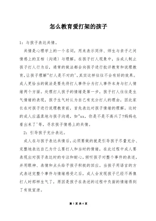 怎么教育爱打架的孩子