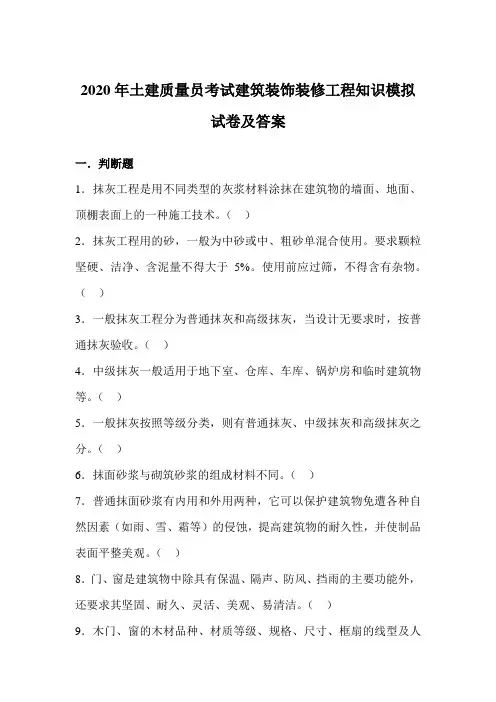 2020年土建质量员考试建筑装饰装修工程知识模拟试卷及答案