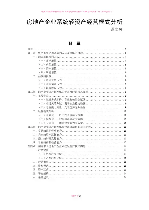 房地产企业系统轻资产经营模式分析