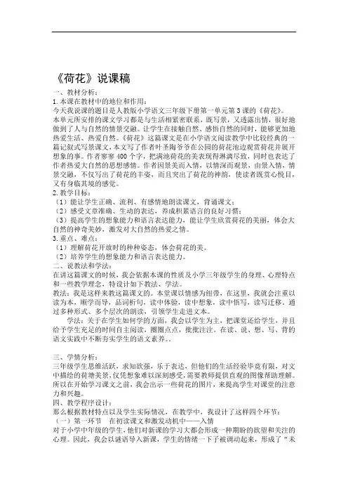 部编版三年级下册语文说课稿3 荷花