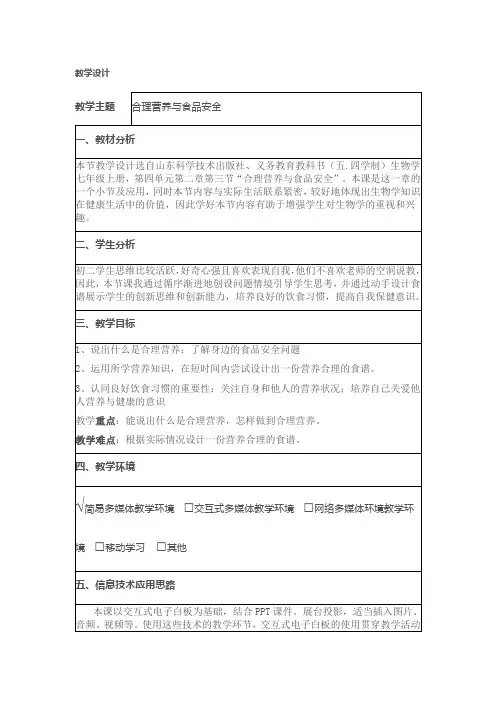 《合理膳食与食品安全》教学设计