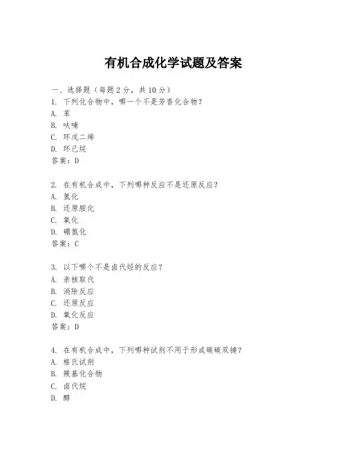 有机合成化学试题及答案