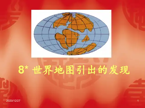人教版四年级语文上册《世界地图引出的发现》2 ppt课件