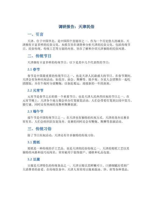 调研报告天津民俗