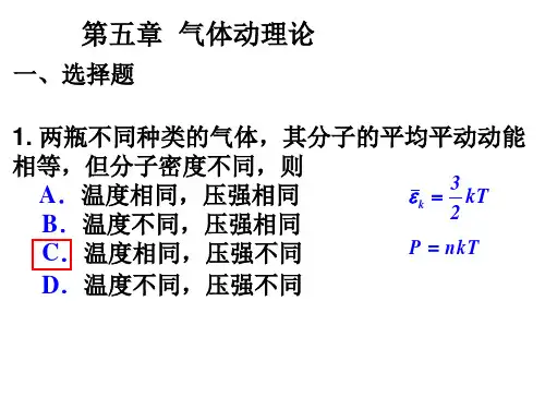 第5章气体动理论作业答案