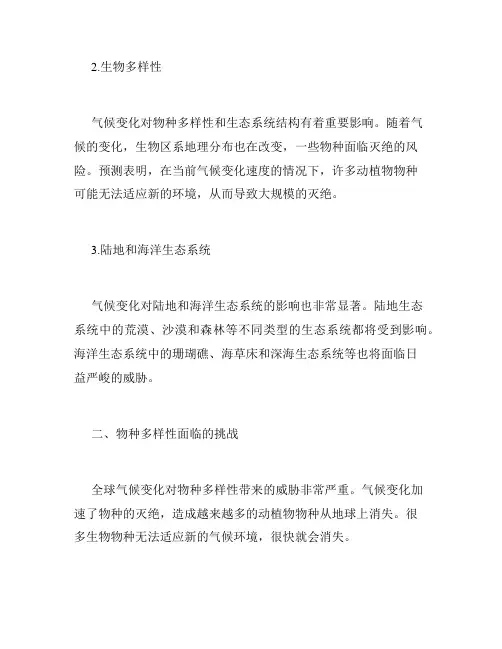 全球气候变化对生态系统和物种多样性的影响
