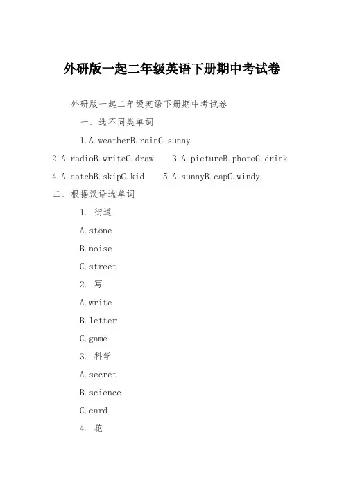 外研版一起二年级英语下册期中考试卷