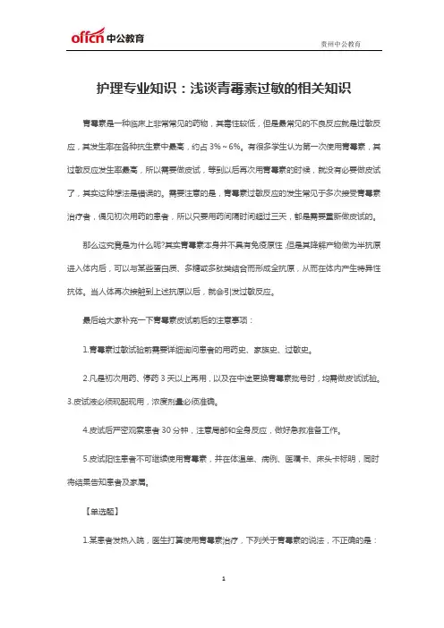 2019贵州事业单位E类考试护理专业知识：浅谈青霉素过敏的相关知识