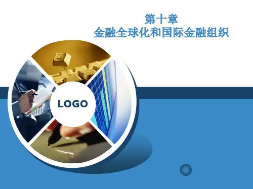 清华版《国际金融》--金融全球化和国际金融组织省名师优质课赛课获奖课件市赛课一等奖课件