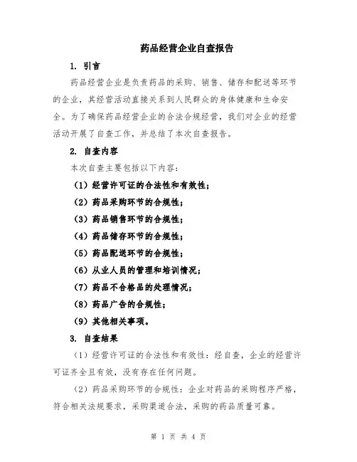 药品经营企业自查报告