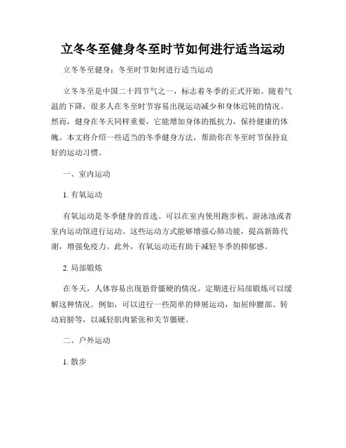 立冬冬至健身冬至时节如何进行适当运动