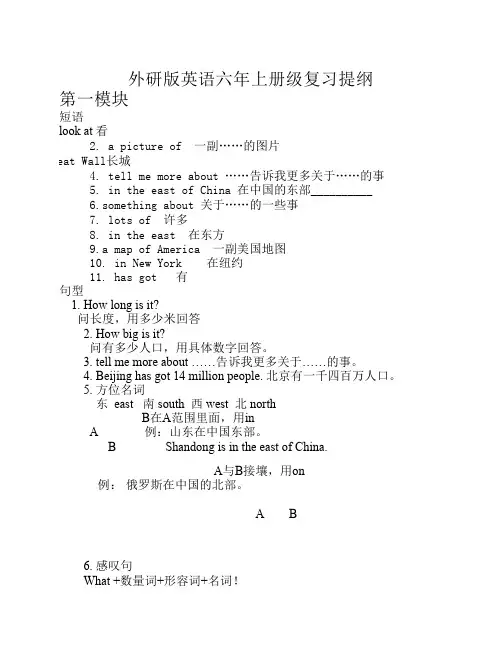 外研社版三起小学英语六年级上册复习提纲__短语+句型[1]