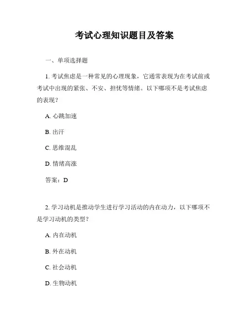 考试心理知识题目及答案