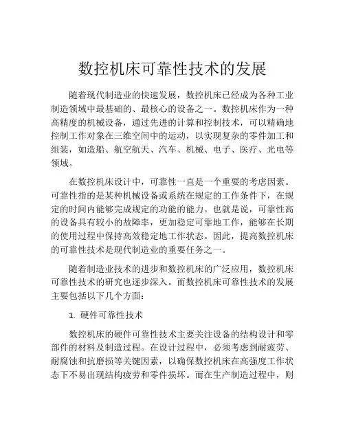 数控机床可靠性技术的发展