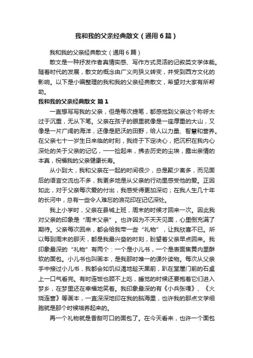 我和我的父亲经典散文（通用6篇）