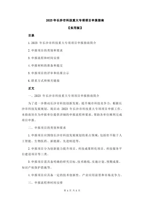 2023年长沙市科技重大专项项目申报指南